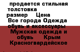 продается стильная толстовка la martina.50-52размер. › Цена ­ 1 600 - Все города Одежда, обувь и аксессуары » Мужская одежда и обувь   . Крым,Красногвардейское